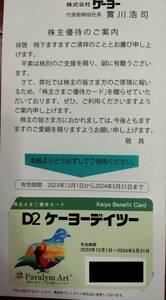 【送料無料】ケーヨーデイツー D2 株主優待カード 　買い物　10%割引券