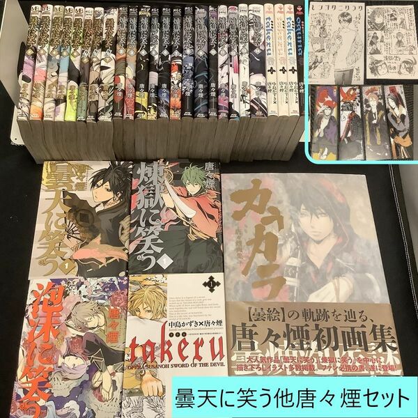 【送料込・定期値下】曇天に笑うシリーズ全巻、TAKERU全巻、画集　唐々煙まとめセット　アクション / 歴史 / ファンタジー