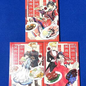 「厨娘公主の美食外交録 」コミック全3巻【完結】