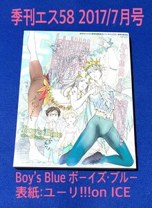 季刊エスVol.58 2017年7月号 Boy’s Blue ボーイズ・ブルー