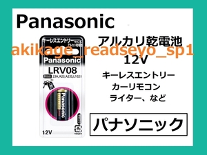 新品/即決/Panasonic アルカリ電池 LRV08 1BP/1個～9個選択可/送120～
