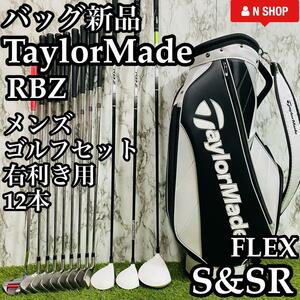 【バッグ新品】初心者推奨 テーラーメイド RBZ メンズゴルフセット 12本