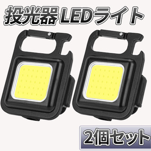 小型 LEDライト 投光器 2個セット 充電式 多機能 800LM 軽量 4モード点灯 カラビナ 栓抜 マグネット コンパクト 防水 キャンプ 釣り