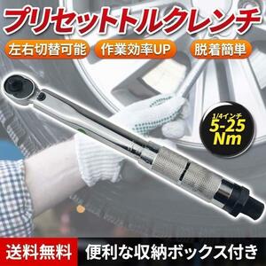 5-25 トルクレンチ バイク 1/4レンチ プリセット型 工具 整備 メンテ カスタム ロードバイク タイヤ交換 車 自転車 自動車 クイック