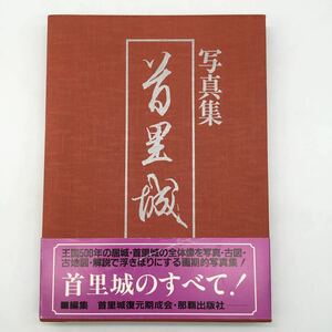 写真集 首里城のすべて！ 帯付 ポスター付 沖縄 那覇出版 YO12A2