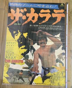 映画ポスター ザ カラテ 山下タダシ THE KARATE 東映 野田幸男 日本映画