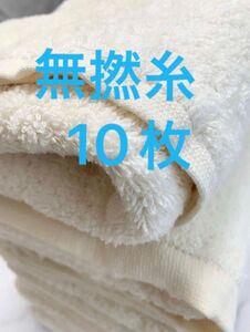 【10枚】フェイスタオル【高密度】甘撚 無撚 柔らかい 34x80cm 120g【厚手】なめらか 肌触り クリーム色 100%綿