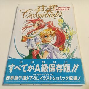 卒業 クロスワールド メモリアルブック 光栄 1996年初版