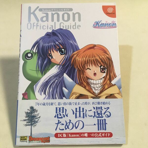 Kanon オフィシャルガイド ソフトバンク 2001年初版