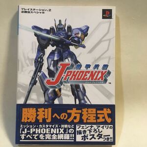 機甲兵団J-PHOENIX 必勝法スペシャル ケイブンシャ 平成13年初版 ※背表紙ヒヤケ