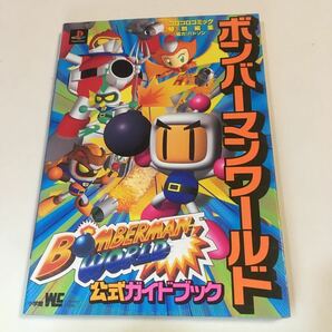 ボンバーマンワールド 公式ガイドブック 小学館 1998年初版 ※カバー背表紙褪せ