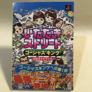 いただきストリート ゴージャスキング 公式ガイドブック エニックス ※カバー背表紙ヒヤケ