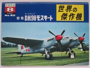 世界の傑作機 No.40 デハビランド D.H.98 モスキート　文林堂 (B-291)