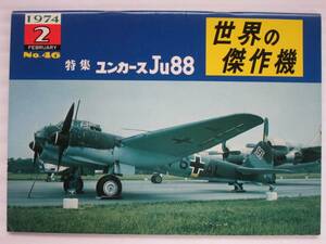 世界の傑作機 No.46 ユンカースJu88　文林堂 (B-297)