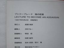 ブシドーブレード 陰の密書 アスペクト 1997年初版_画像5