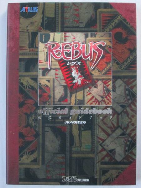 REBUS 公式ガイドブック アスペクト 1998年初版 ※背表紙ヒヤケ褪色あり