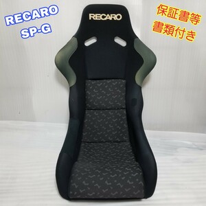 【即決送料無料】② RECARO SP-G 保証書等書類付き レカロ SPG フルバケットシート フルバケ 即納