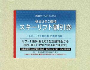 【最新版】◆株主優待券◆「西武ホールディングス　スキーリフト割引券」A　1枚～5枚
