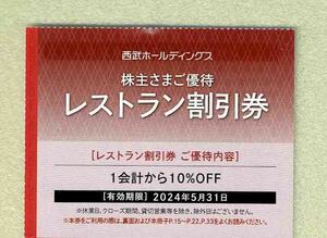 ★即決★／◆株主優待券◆「西武ホールディングス（西武鉄道）　レストラン割引券　2024年5月31日まで」1枚～9枚