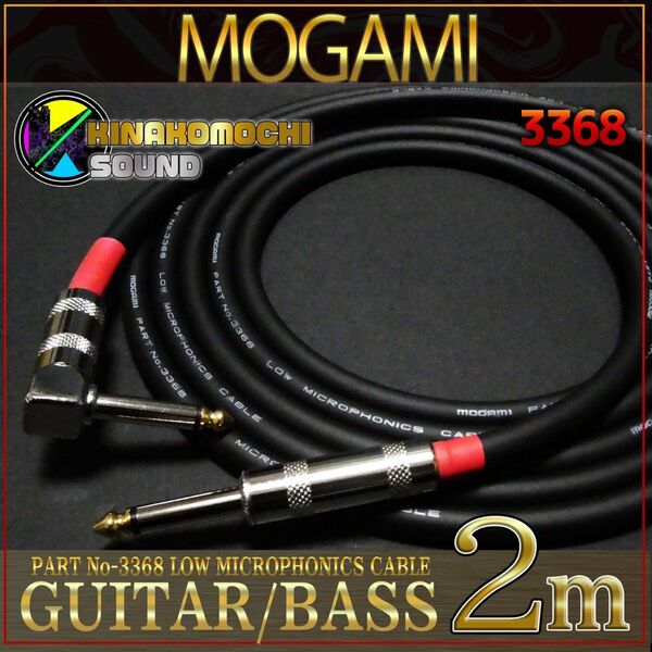 （新品）MOGAMI3368 『2m』S/L ギターシールド　 ベース