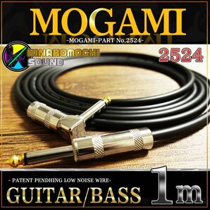 （新品）MOGAMI【2524】『1m』S/L　 ギターシールド　ベース