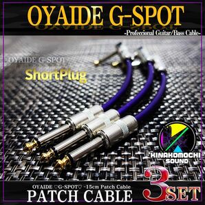 【ショートプラグ】OYAIDE （オヤイデ）GーSPOTパッチケーブル 15cm