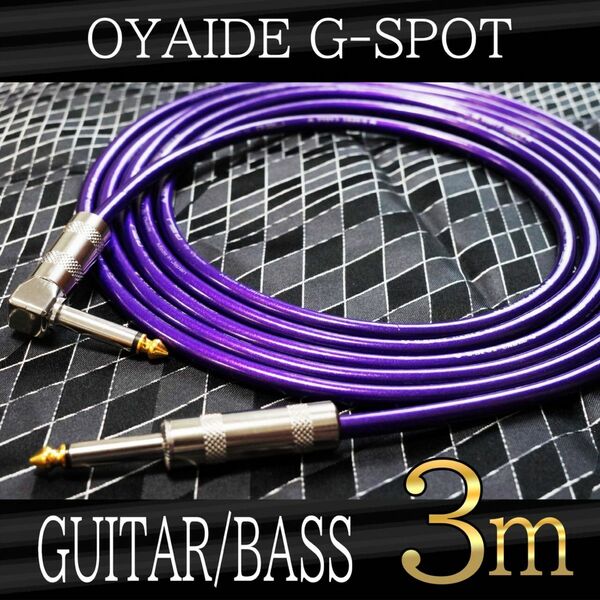 （新品）OYAIDE G-Spot 『3m』S/L ギターシールド　オヤイデ