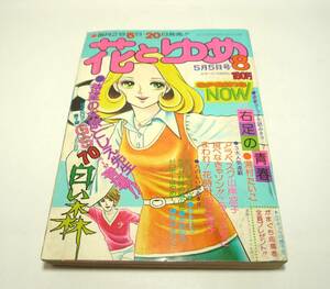 『花とゆめ』1975年8号（5月5日号） 木原敏江　山岸凉子　田中雅子　湯村たいこ　ゆきひろ　神坂智子　こやのかずこ　野沢まりこ　昭和50年