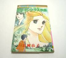 長岡良子『グリーングラス序曲』昭和62年初版　ボニータコミックス　秋田書店　1987年_画像1