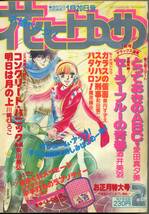 『花とゆめ』1981年第2号（1月20日号）　愛田真由美　酒井美羽　美内すずえ　和田慎二　川崎ひろこ　佐々木倫子　魔夜峰央　昭和56年_画像8