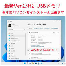 Windows11 最新Ver23H2 (64bit日本語版) 11月1日リリース 低年式パソコン対応 USBメモリ_画像2
