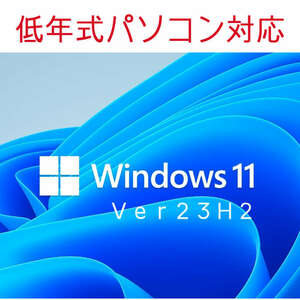 Windows11 最新Ver23H2 (64bit日本語版) 11月1日リリース 低年式パソコン対応 USBメモリ
