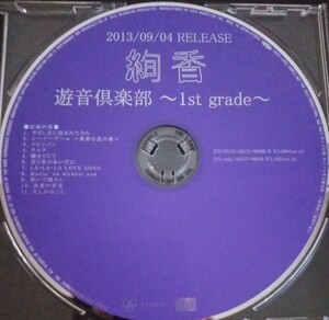 【送料無料】絢香 promo盤 遊音倶楽部 ~1st grade~ 非売品 希少品 レア 入手困難 [CD]