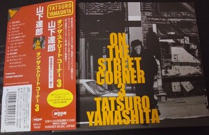 【送料無料】山下達郎 promo盤 ON THE STREET CORNER 3 非売品 希少品 入手困難 レア [CD]