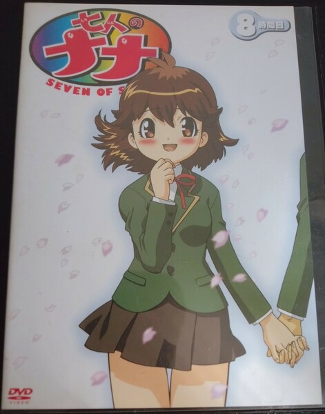 【送料無料】水樹奈々 七人のナナ 8時間目 廃盤 入手困難 希少品 秋田まどか 桃森すもも 名塚佳織 福井裕佳梨 浅木舞 中原麻衣 [DVD]