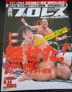 【送料無料】週刊プロレス No.1593 2011年9月14日号 小橋建太 武藤敬司 棚橋弘至 潮崎豪 諏訪魔 中邑真輔 CMパンク ジョン・シナ 華名 