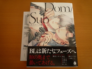 Dom/Sub ユニバースBL Addiction アンソロジー ペーパー付2023/4コミック1.5ｃｍ