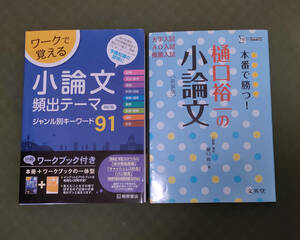 『本番で勝つ! 樋口裕一の小論文 大学入試/AO入試・推薦入試』『ワークで覚える小論文頻出テーマ 四訂版 ジャンル別キーワード91』人気2冊