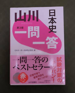 ★テスト前のチェックに最適「山川　一問一答日本史」高校生勉強参考書一問一答のベストセラー試験対策のテッパン！反復学習で重要用語習得
