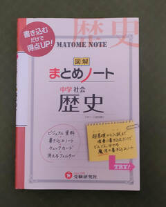 ★中学社会 まとめノート 歴史:書き込むだけで得点UP! 参考書 超基礎から入試まで順番に書き込むだけでどんどんわかる魔法の書き込みノート