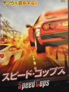 92_02890 スピード・コップス【日本語吹替音声なし】/ ルイ・セギエ・カプデビラ マチュー・ペルドリオー 他