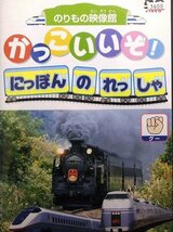 92_03815 のりもの映像館 かっこいいぞ! にっぽんのれっしゃ グー / 高田べん 中西裕美子_画像1