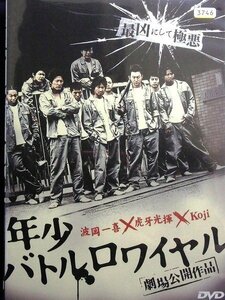 02_07914 年少バトルロワイヤル (出演) 波岡一喜/虎牙光揮/KOJI 他