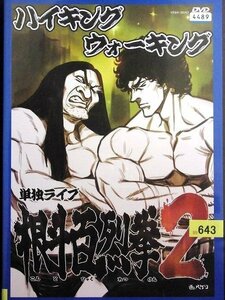 02_07989 ハイキングウォーキング 単独ライブ 根斗百烈拳2 (出演) ハイキングウォ―キング