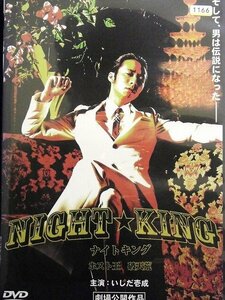 02_08478 NIGHT☆KING ナイトキング ホスト王 破天荒 / いしだ壱成 吉井怜 佐野大樹 津田寛治 他