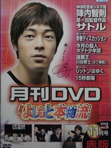 92_03343 月刊DVD よしもと本物流 2005 Vol.5 11月号 赤版 (出演) 陣内智則/あべこうじ/リットン調査団 他