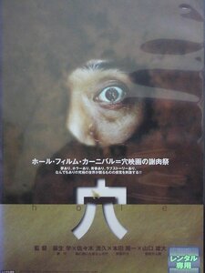 92_04058 穴 hole／（出演） 板尾創路 藤井尚之 三輪ひとみ 尾美としのり、他