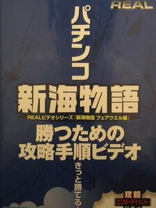 92_04119 REALビデオシリーズ パチンコ 新海物語