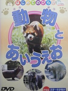 92_04244 はじめてのひらがな 動物とあいうえお （PSG 2才～6才向け）