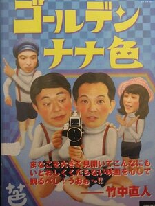 92_04257 ゴールデン・ナナ色 / 緋田康人 大堀こういち 村松利史 温水洋一 住田隆 他 ※ジャケットにやや傷みあり